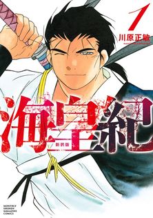 最終巻】海皇紀（45） - マンガ（漫画） 川原正敏（月刊少年マガジン