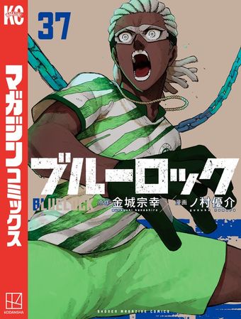 ブルーロック（33） - マンガ（漫画） 金城宗幸/ノ村優介（週刊少年