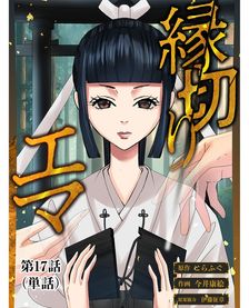 最新刊】ミワさんなりすます（15） - マンガ（漫画） 青木U平