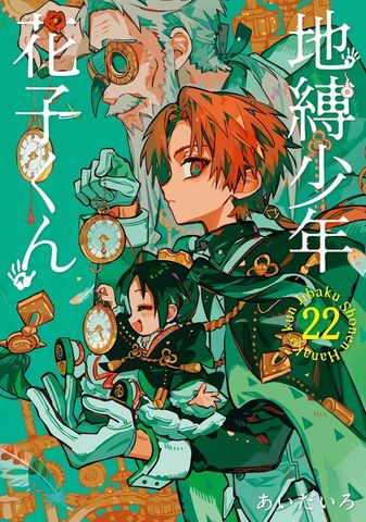 最新刊】地縛少年 花子くん 25巻 - マンガ（漫画） あいだいろ（G