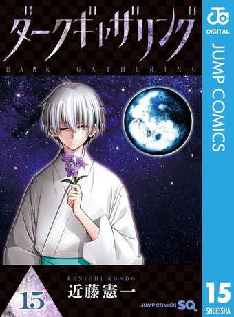 20％OFF】ダークギャザリング（ジャンプコミックスDIGITAL）【1〜18巻