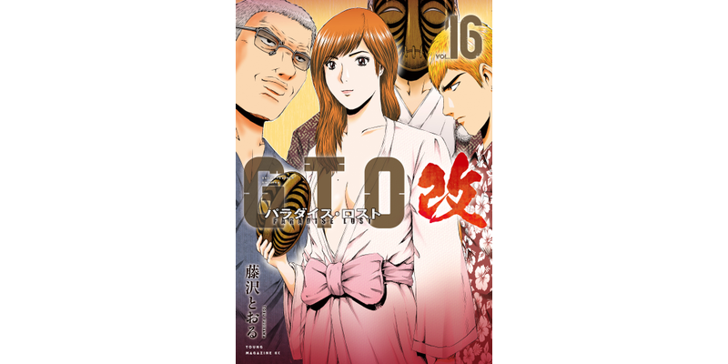 最新刊】GTO パラダイス・ロスト 改（16） - マンガ（漫画） 藤沢