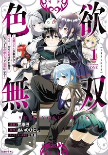 時間停止勇者（19） - マンガ（漫画） 光永康則（月刊少年シリウス