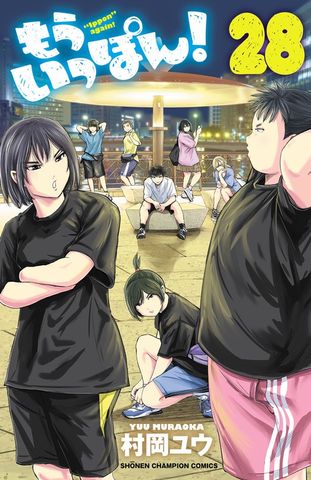 最終巻】もういっぽん！【電子特別版】 30 - マンガ（漫画） 村岡ユウ