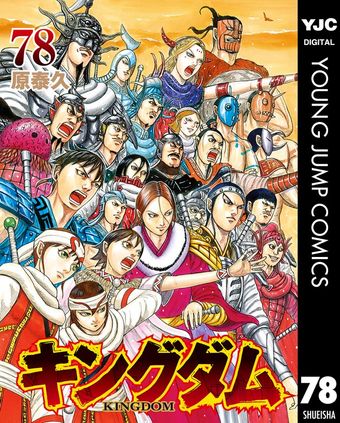 キングダム 59 - マンガ（漫画） 原泰久（ヤングジャンプコミックス