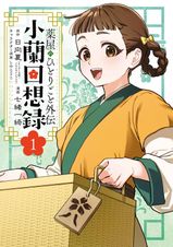 薬屋のひとりごと 3巻 - マンガ（漫画） 日向夏（ヒーロー文庫