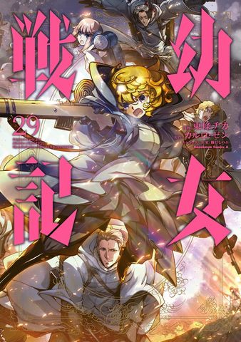 幼女戦記(31) - マンガ（漫画） 東條チカ/カルロ・ゼン/篠月しのぶ