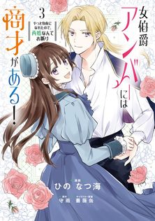 この結婚はどうせうまくいかない 3 - マンガ（漫画） Cheong-gwa