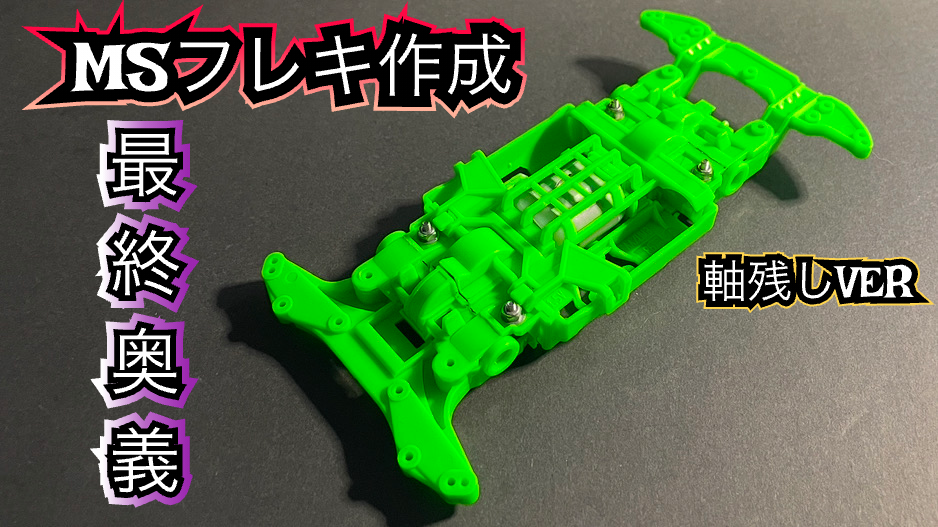 ミニ四駆】MSフレキってどう作るの？？基本的な加工をマスターしよう