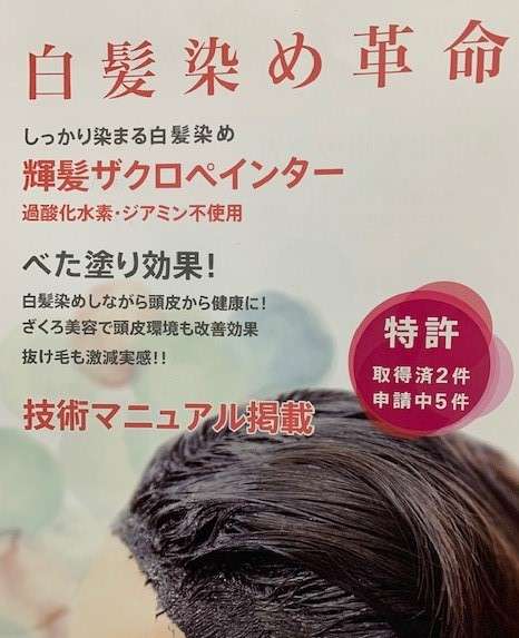 白髪染めで艶髪 ザクロペインター【Ria Group】 | サロンからの