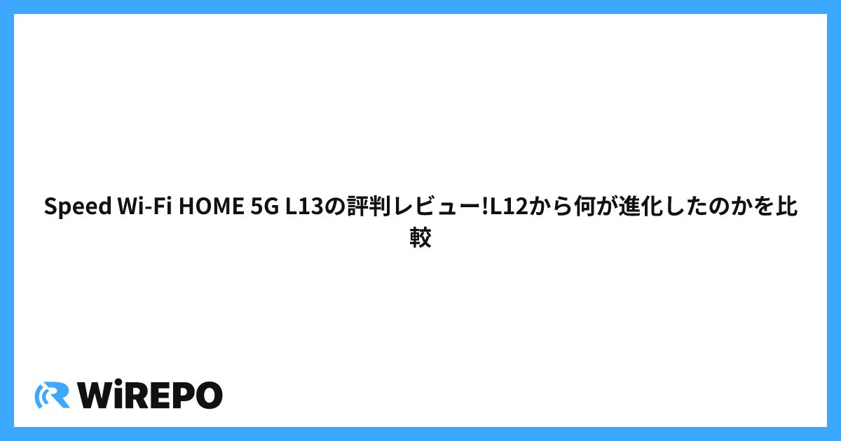 Speed Wi-Fi HOME 5G L13×楽天モバイルは最強？設定方法から速度、固定