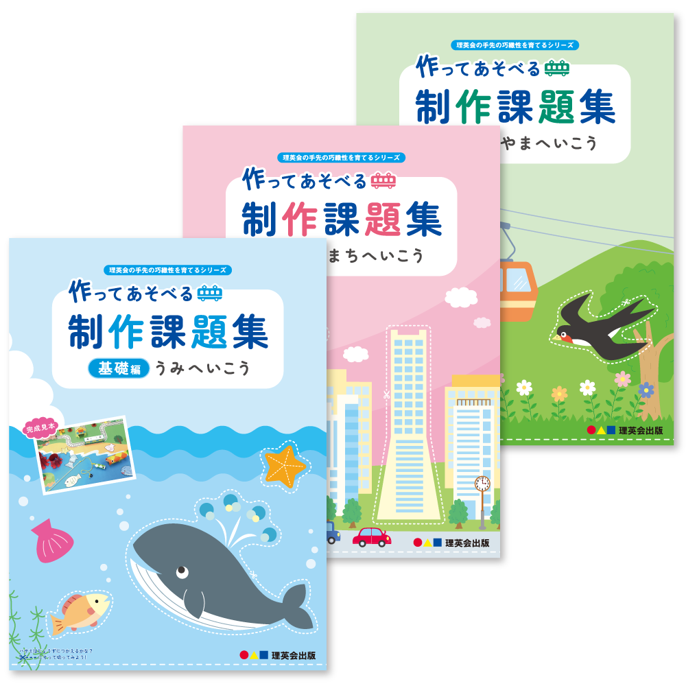 作ってあそべる制作課題集｜小学校受験 合格対策問題集・教材の理英会