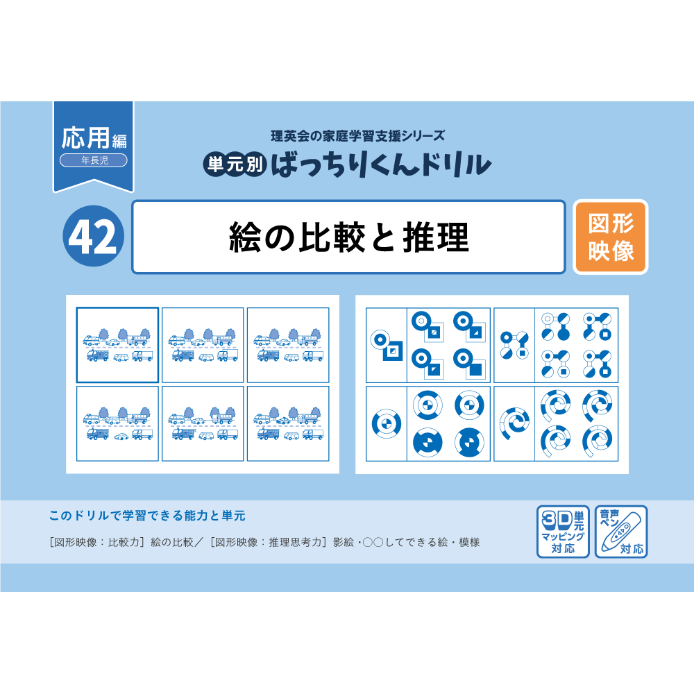42 単元別ばっちりくんドリル 絵の比較と推理(応用編)｜小学校受験