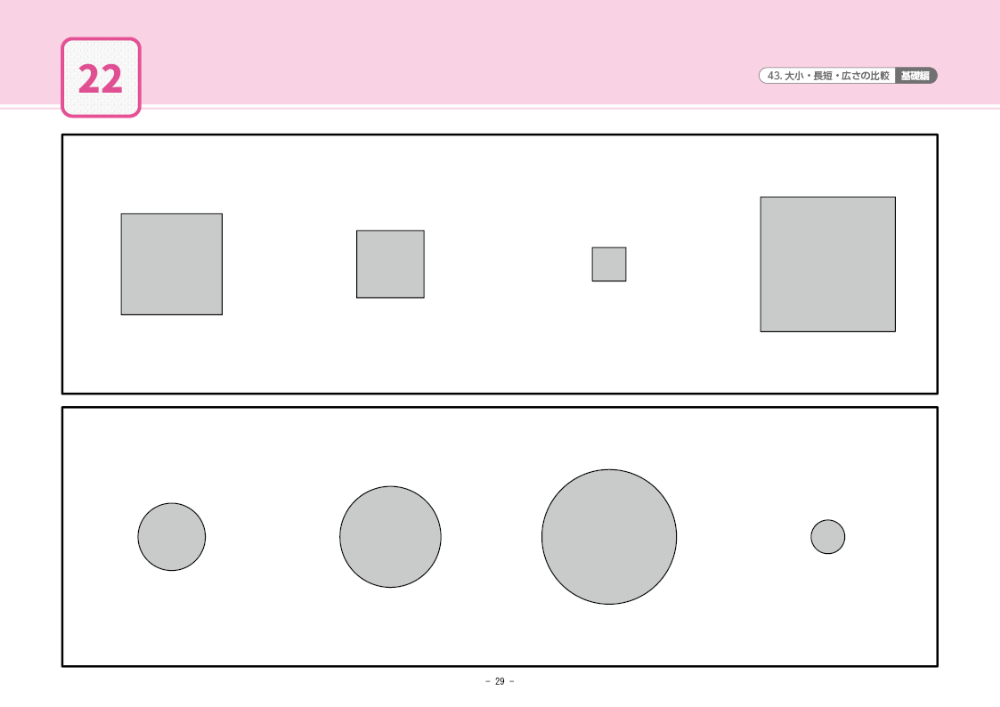 43 単元別ばっちりくんドリル 大小・長短・広さの比較(基礎編)｜小学校