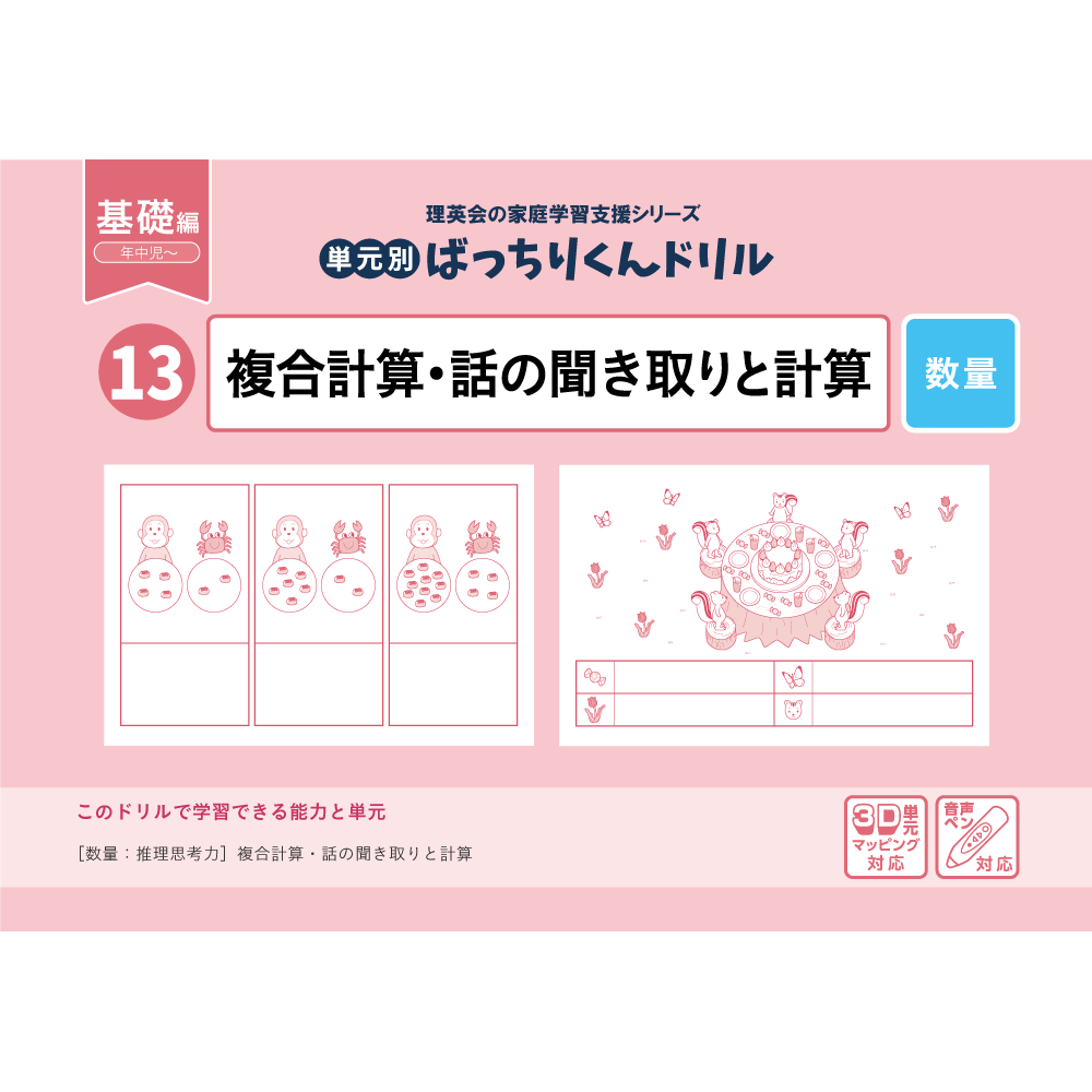 13 単元別ばっちりくんドリル 複合計算・話の聞き取りと計算(基礎編