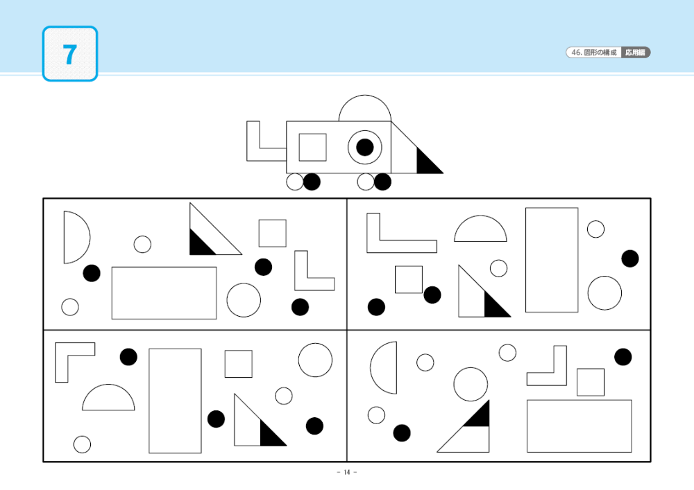 46 単元別ばっちりくんドリル 図形の構成(応用編)｜小学校受験 合格