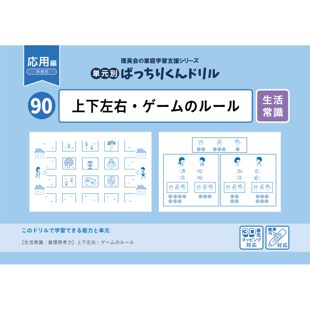 90 単元別ばっちりくんドリル 上下左右・ゲームのルール(応用編