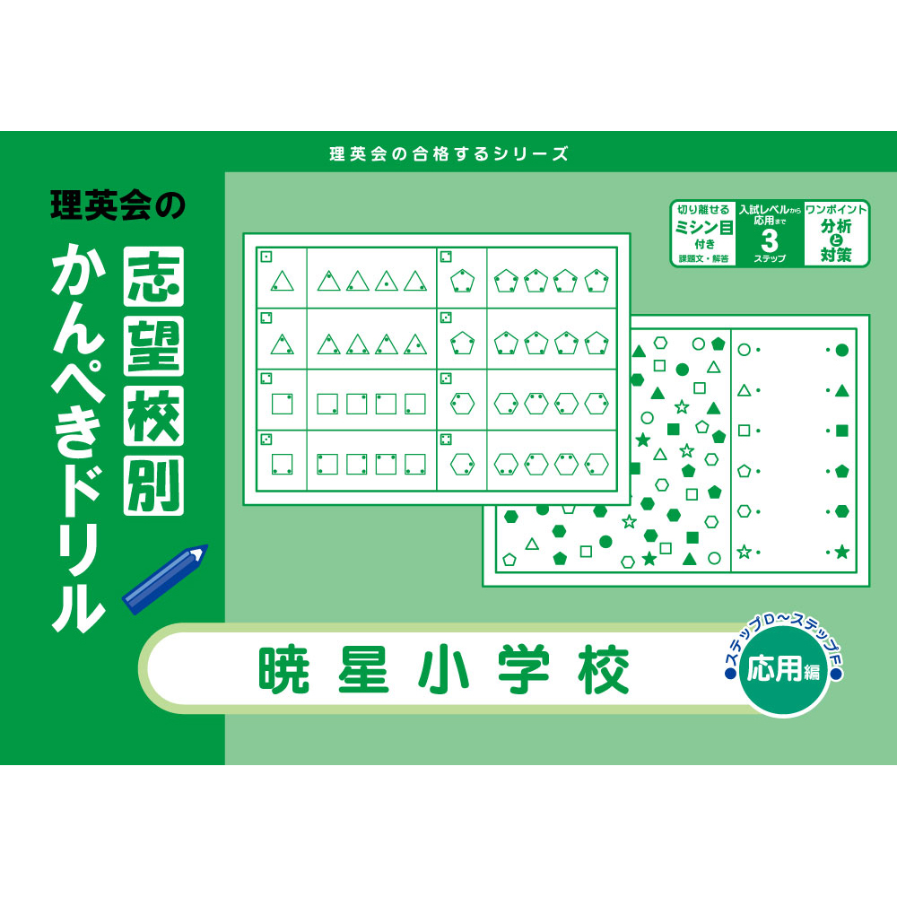 全商品｜小学校受験 合格対策問題集・教材の理英会オンラインストア