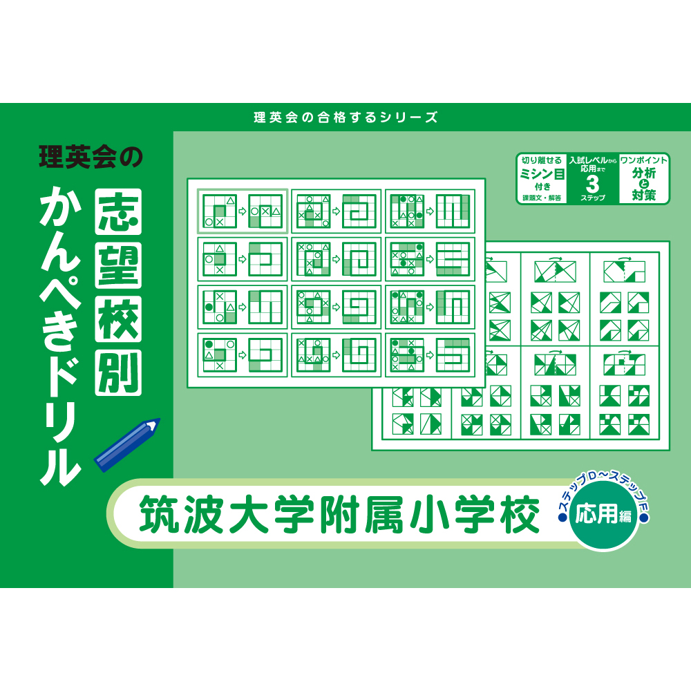 全商品｜小学校受験 合格対策問題集・教材の理英会オンラインストア
