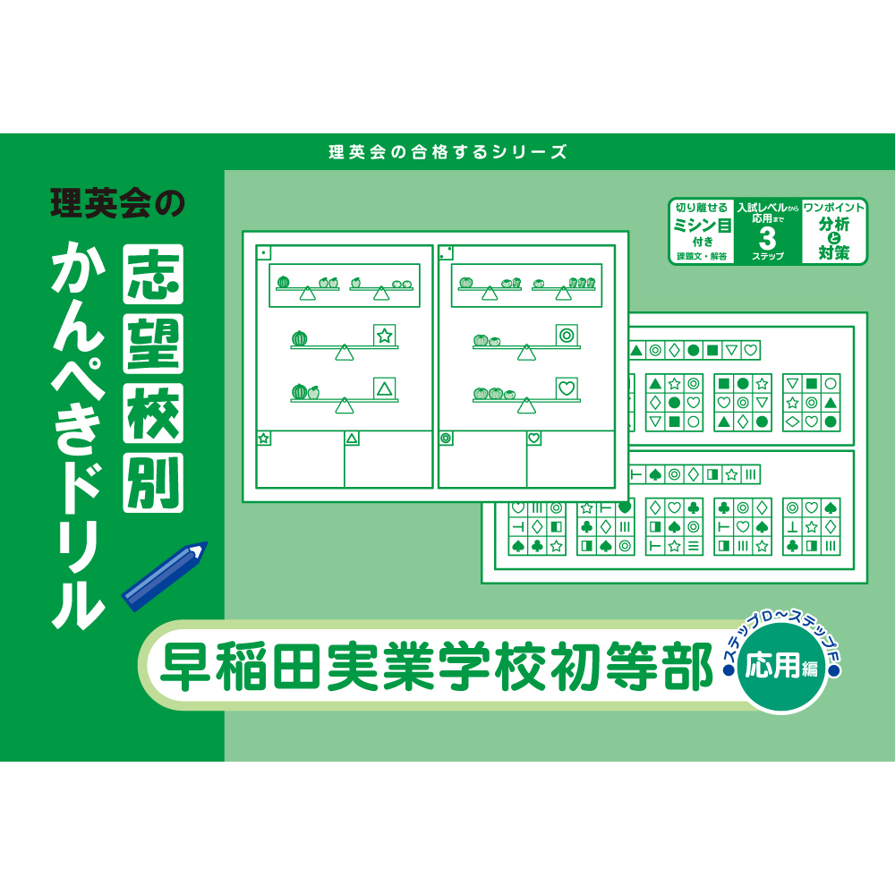 志望校別かんぺきドリル 早稲田実業学校初等部（基礎編）｜小学校受験