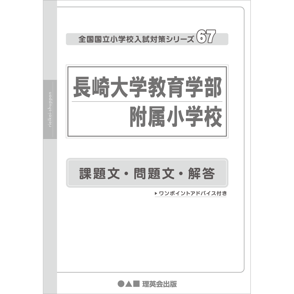 67 全国国立小学校入試対策シリーズ 長崎大学教育学部附属小学校