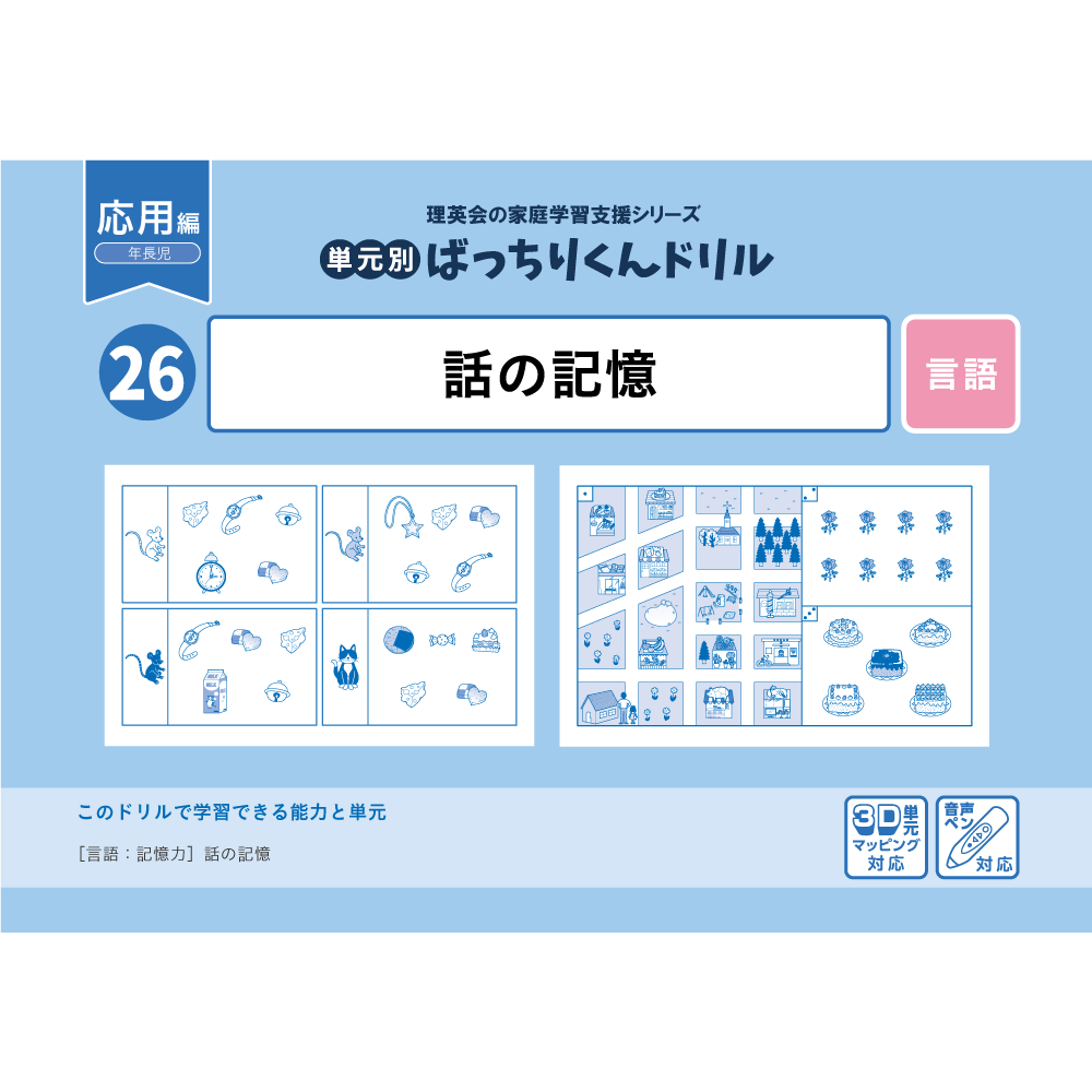 26 単元別ばっちりくんドリル 話の記憶(応用編)｜小学校受験 合格対策