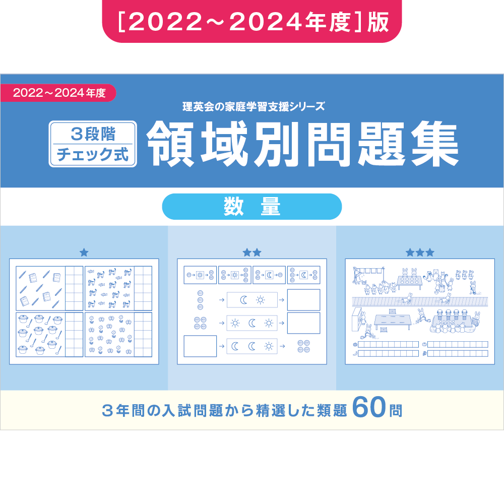 2022-2024年度 3段階チェック式 領域別問題集（言語）｜小学校受験