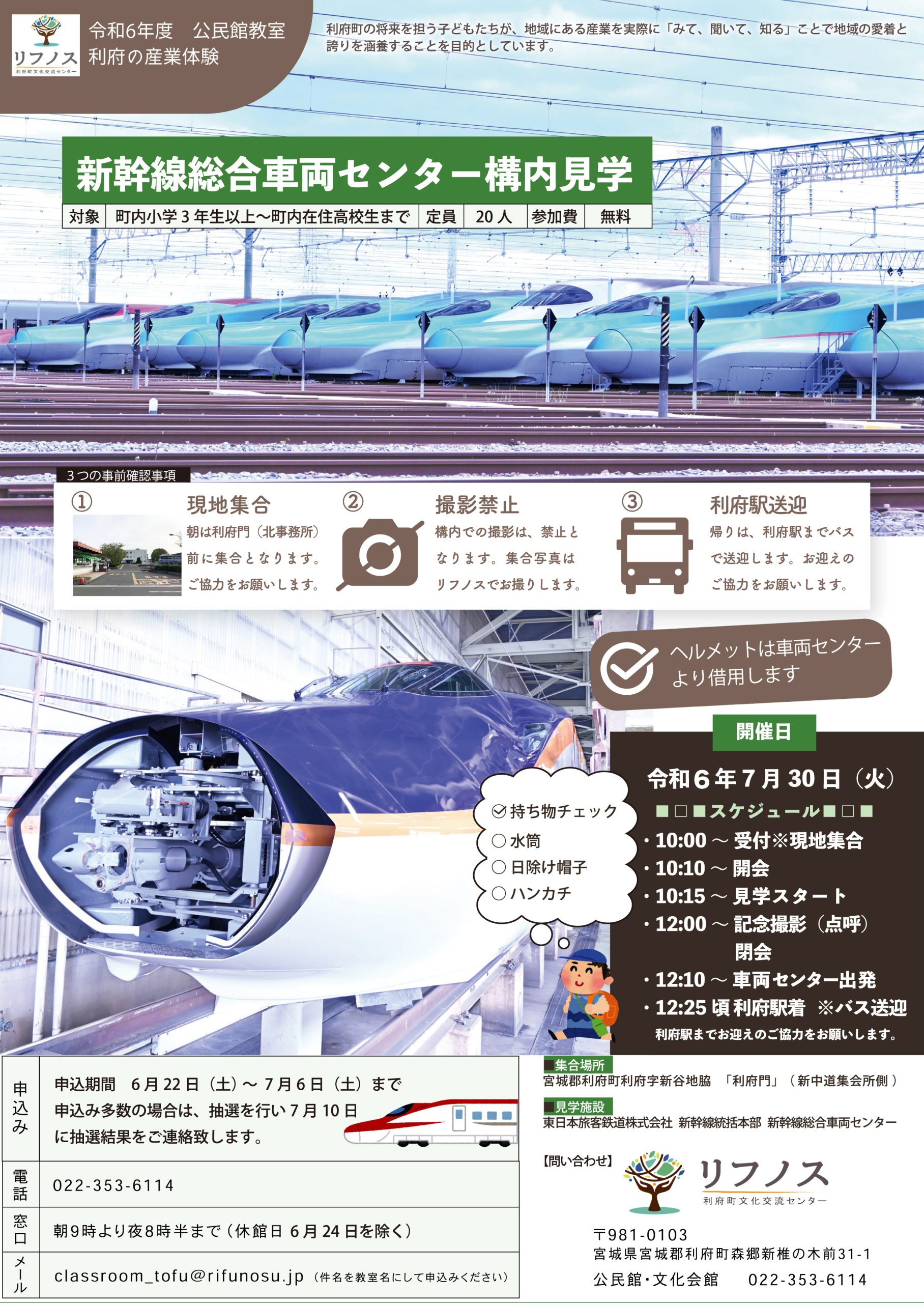 当選結果を通知しました】 7/30（火）開催 新幹線総合車両センター構内