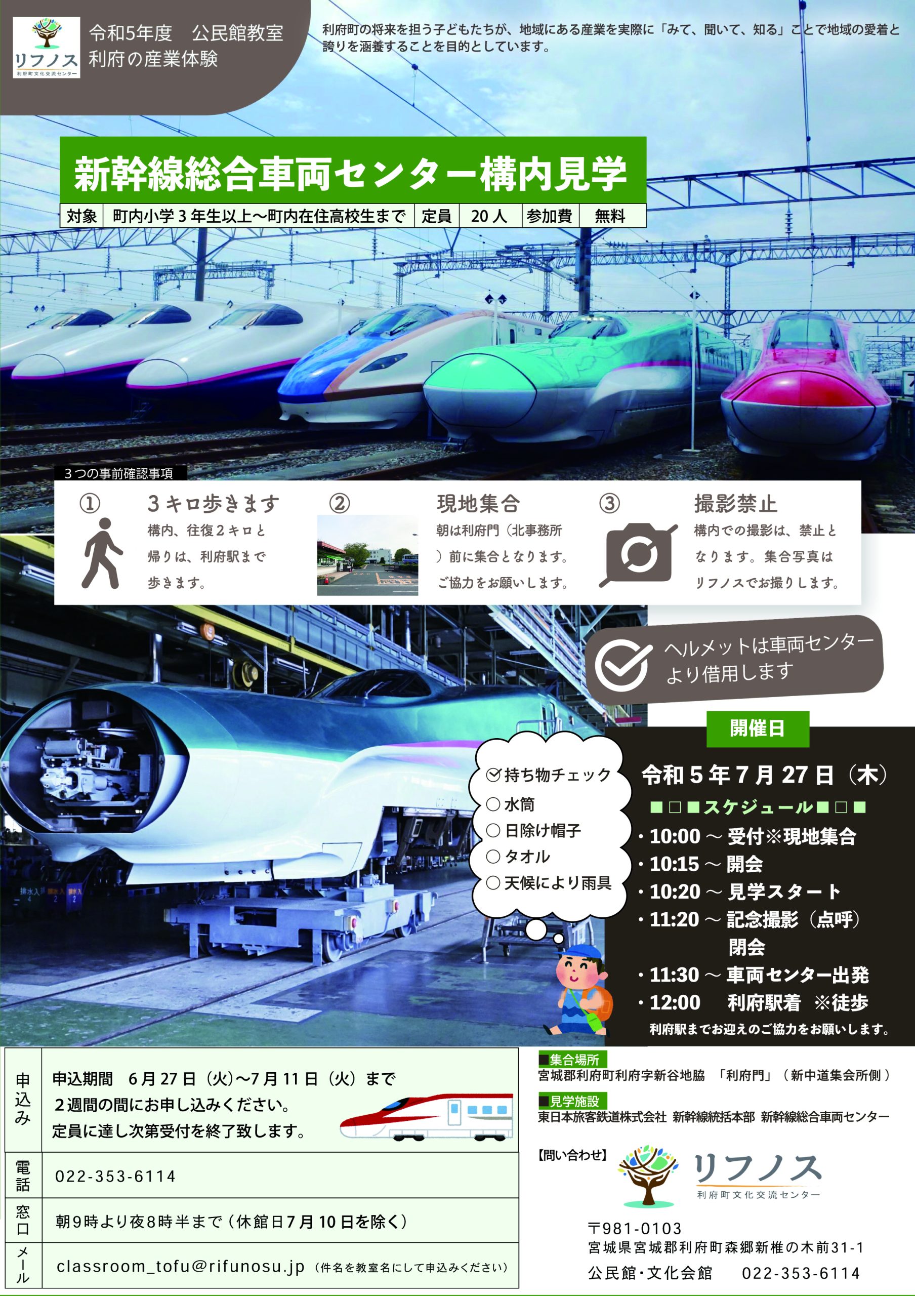 利府の産業体験【新幹線総合車両センター構内見学】ご好評につき満席