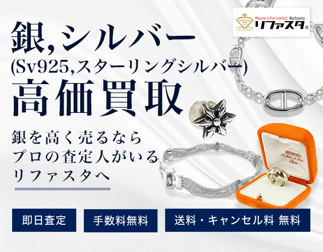 銀(Sv925,スターリングシルバー)の買取,今日の1gあたりの地金相場 | 金