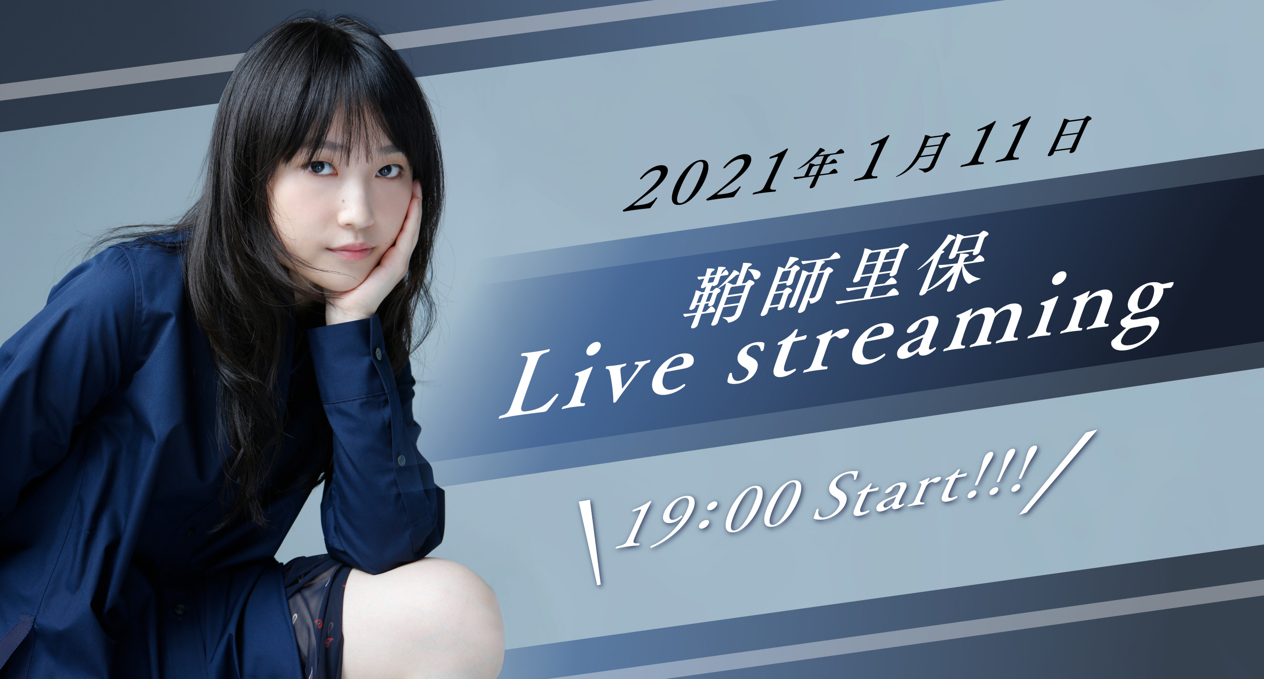 1月11日(月・祝) 鞘師里保生配信のアーカイブ&FC限定アフタートーク