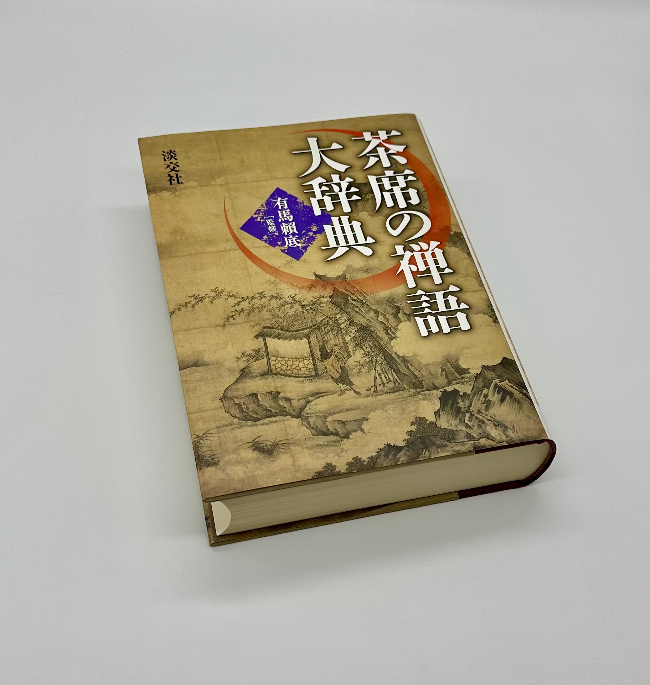 茶席の禅語大辞典 - りーちあーと