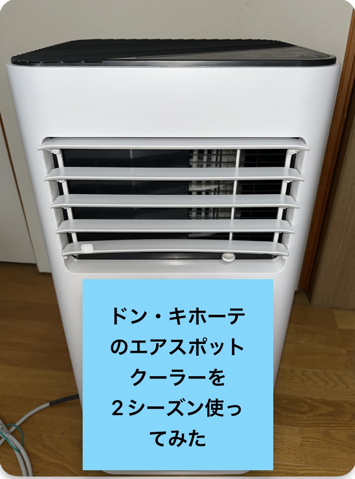 ドンキのどこでも置くだけクーラー｜スポットエアコンを3年間実際に