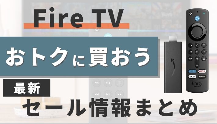 2026】Fire TV Stickの次回セールはいつ？初売りセールで安くお得に