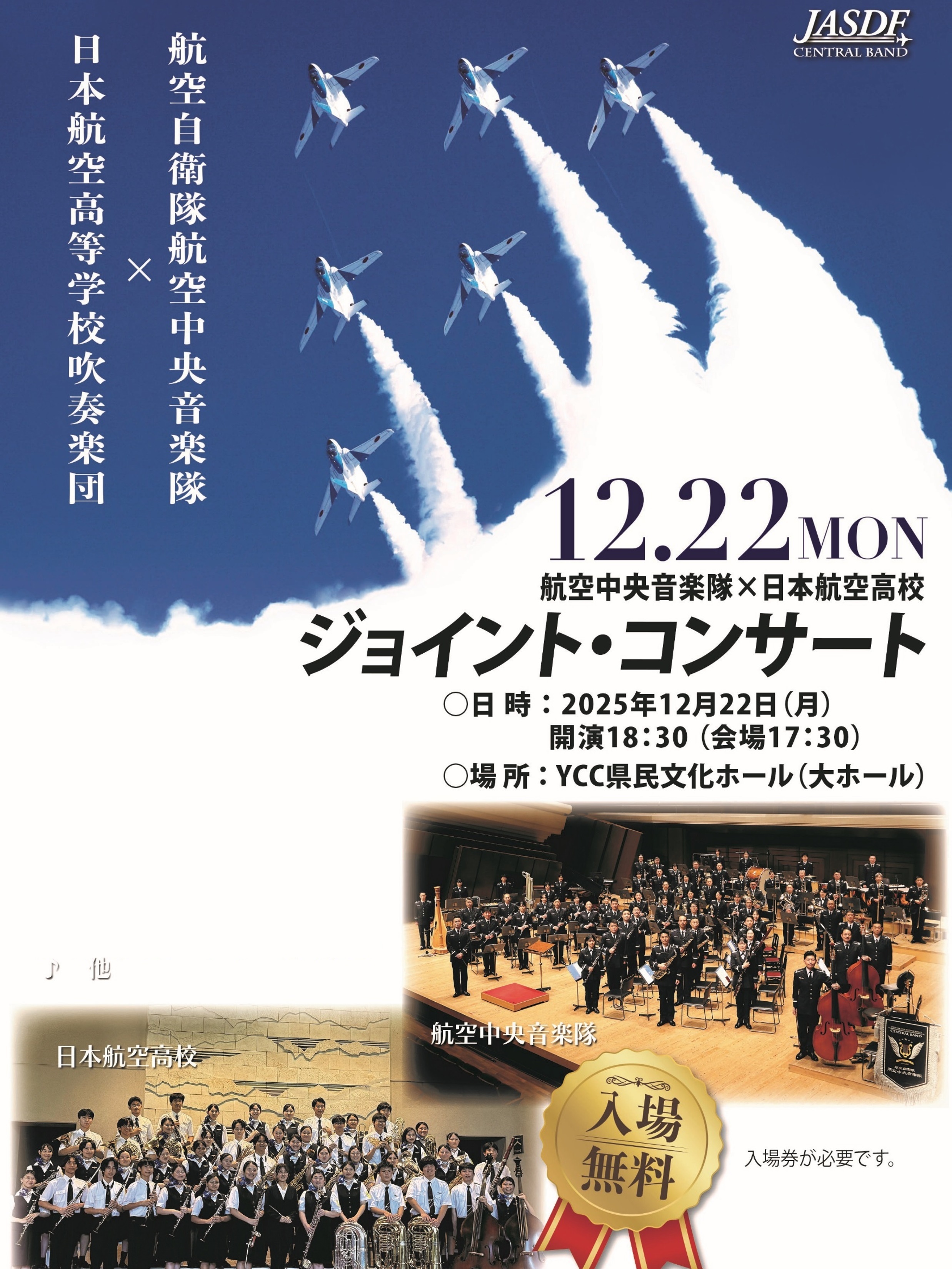 航空自衛隊 航空中央音楽隊 ✕ 日本航空高校吹奏楽団 ジョイント