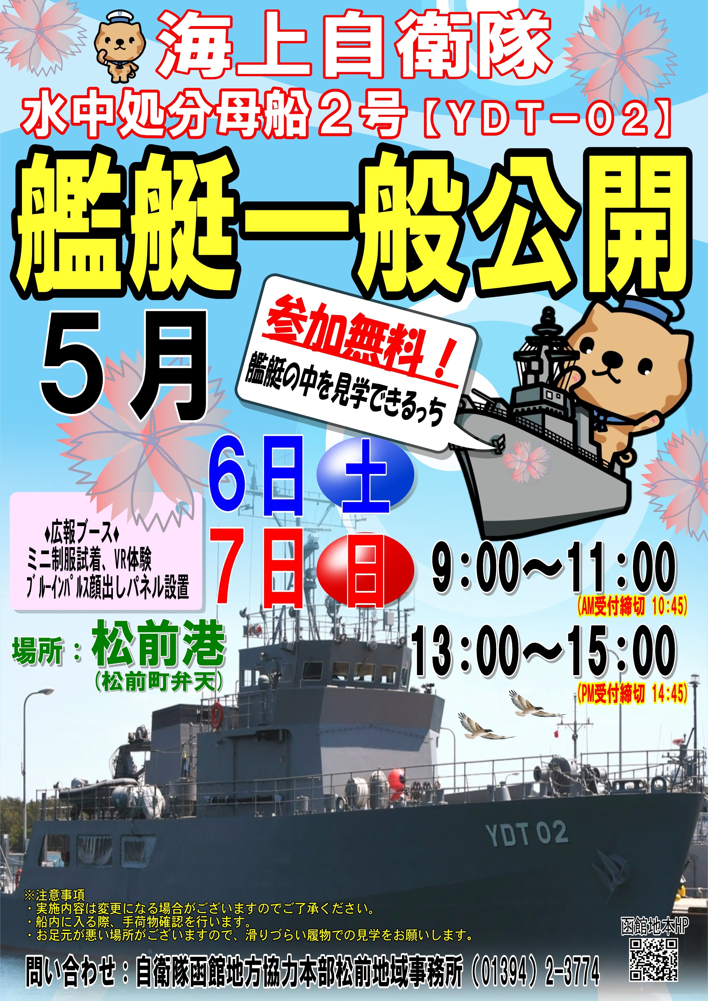 海上自衛隊 水中処分母船2号（YDT02）一般公開 in 松前港｜2023年5月6