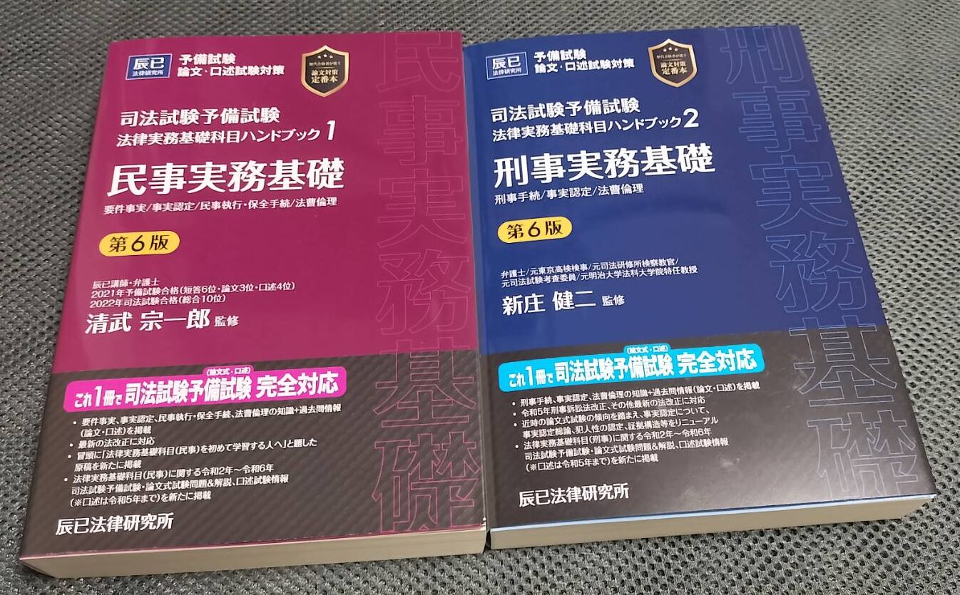 辰巳の法律実務基礎科目ハンドブック〔第6版〕を買ったのでレビュー