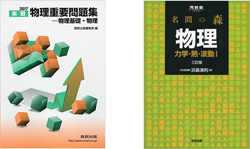 大学受験物理】重要問題集と名門の森は難易度的にどっちが良い