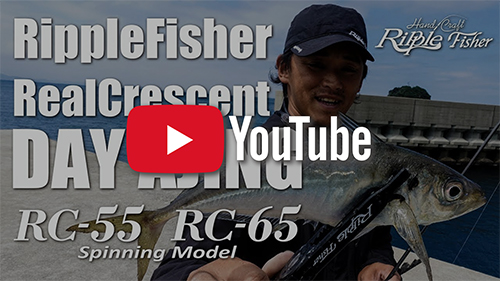 RealCrescent RC-55 | リップルフィッシャーリップルフィッシャー