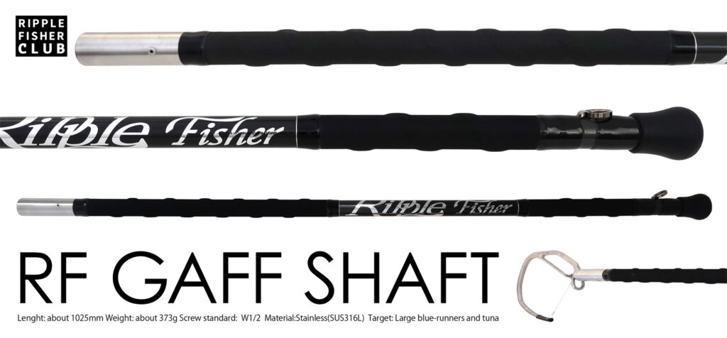 RF GAFF SHAFT | リップルフィッシャーリップルフィッシャー
