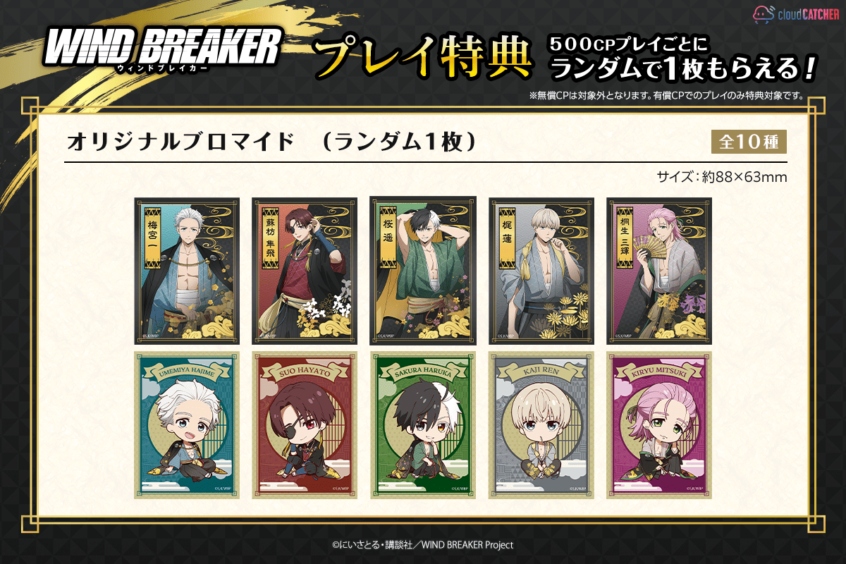 TVアニメ「WIND BREAKER」 プレイ特典 | オンラインクレーンゲーム
