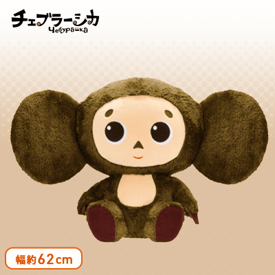 チェブラーシカ ぬいぐるみXL プレミアム | オンラインクレーンゲーム