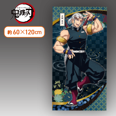 宇髄天元】鬼滅の刃 プレミアムバスタオル 其の四 | オンライン