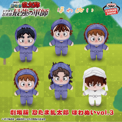 劇場版 忍たま乱太郎 ほわぬいvol.3 | オンラインクレーンゲーム