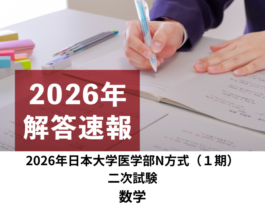 2026年 東北医科薬科大学 医学部 数学 解答速報／理数塾よりいち早く