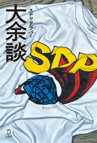 大余談 | 立東舎