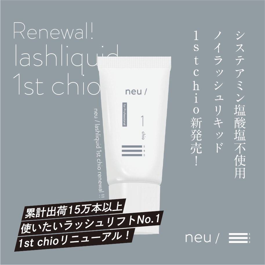 neu/】ノイ ラッシュリキッド 1st chio / RITA