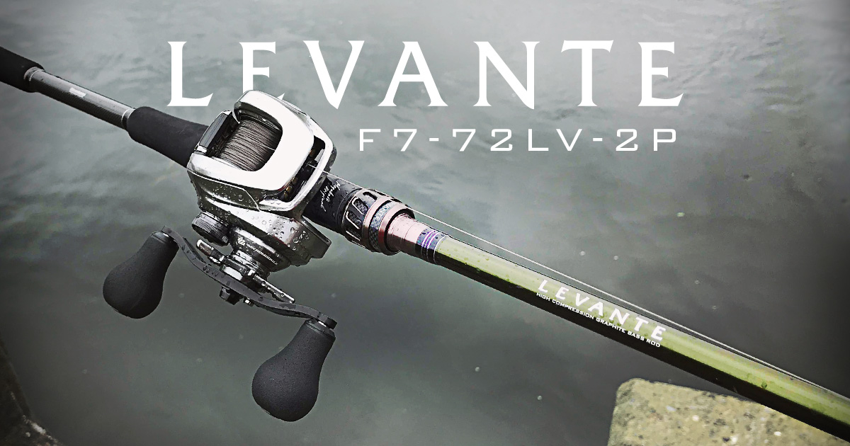 メガバス・レヴァンテ【F7-72LV 2P】でモンスターでも釣ってみるか