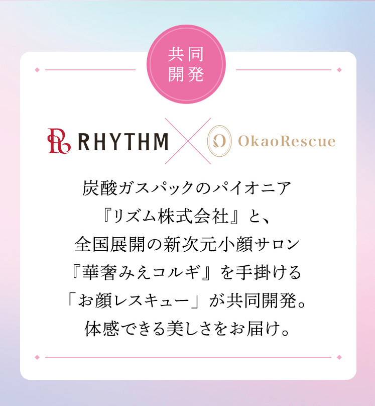 OkaoRescue｜韓方✕炭酸泡