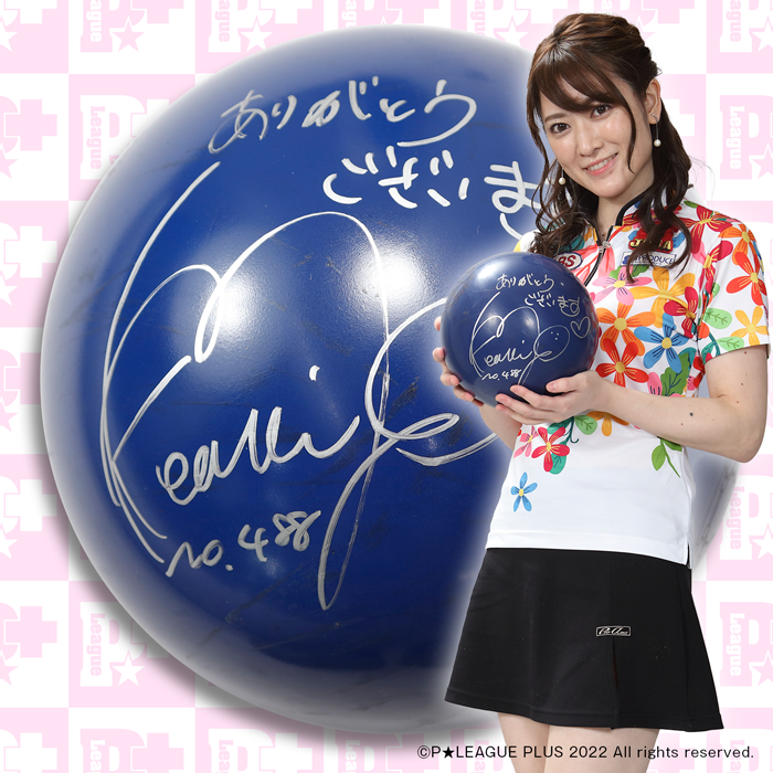 限定1個】 渡辺けあきプロ 直筆サイン入りボール | P☆LEAGUE ポイント